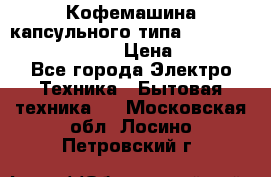 Кофемашина капсульного типа Dolce Gusto Krups Oblo › Цена ­ 3 100 - Все города Электро-Техника » Бытовая техника   . Московская обл.,Лосино-Петровский г.